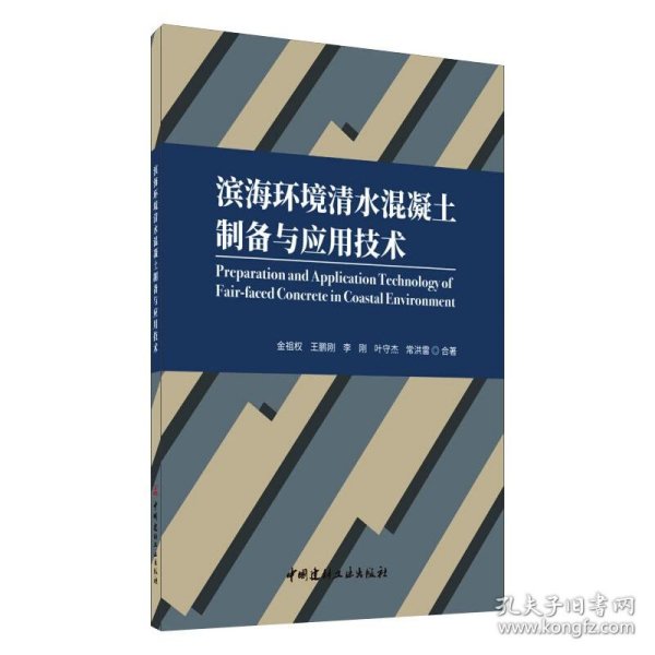 滨海环境清水混凝土制备与应用技术