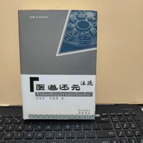 医道还元注疏（精装本，2011年10月第2次印刷，库存图书，内页干净无笔记，详细目录参照书影）客厅2-6