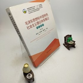 毛泽东思想和中国特色社会主义理论体系概论学习指导（第5版）