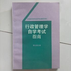 行政管理学自学考试指南