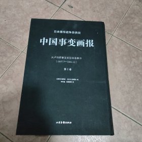 日本侵华战争自供状：《中国事变画报》（第十卷）