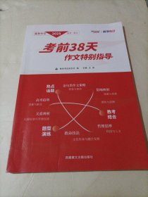 2025高考作文考前38天作文特别指导