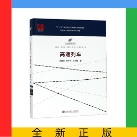 高速列車(精)/中國高鐵叢書