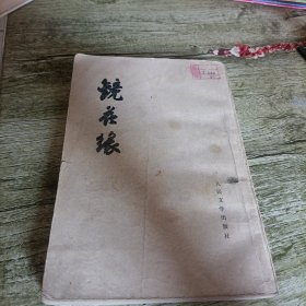 《镜花缘》下 单本