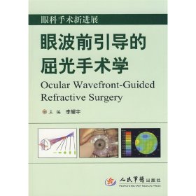 眼科手術(shù)新進(jìn)展.眼波前引導(dǎo)的屈光手術(shù)學(xué)