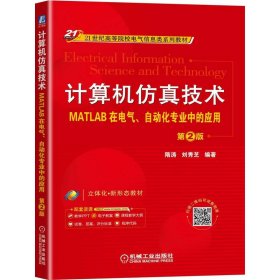 【正版书籍】教材计算机仿真技术MATLAB在电气·自动化专业中的应用第2版