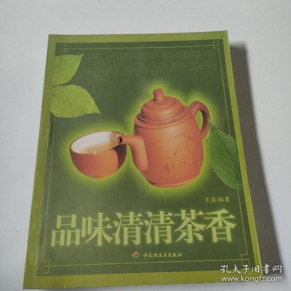 品味清清茶香