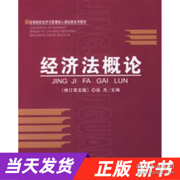 高等院校经济与管理核心课经典系列教材：经济法概论（修订第6版）