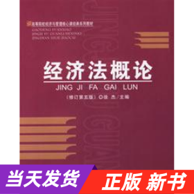 高等院校经济与管理核心课经典系列教材：经济法概论（修订第6版）