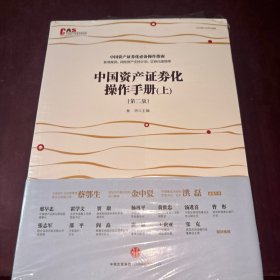中国资产证券化操作手册上下