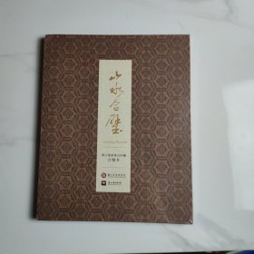 山水合璧 黄公望富春山居图 合壁本