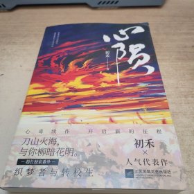 心陨