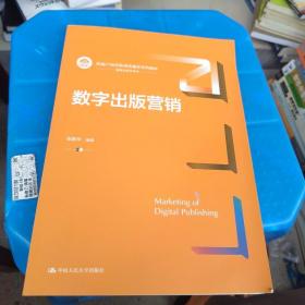 数字出版营销（新编21世纪新闻传播学系列教材）