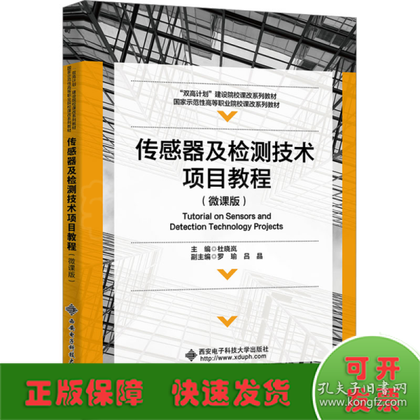 传感器及检测技术项目教程