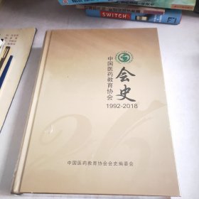 中国医药教育协会会史1992-2018(未开封)