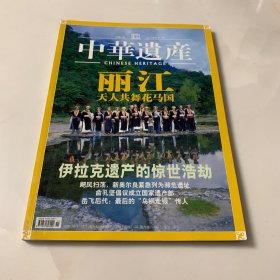 中华遗产 2005年十一月 丽江天人共舞花马国