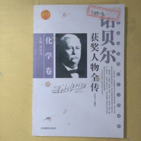 诺贝尔获奖人物全传：文学卷二（1927-1938）