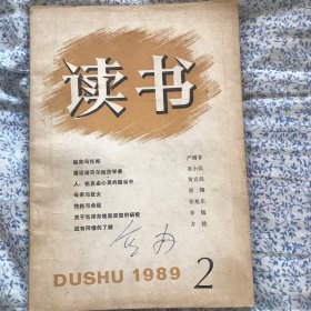 《读书》1989年第2期