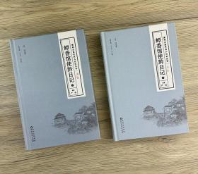 蟫香馆使黔日记（上下共2册）:贵州古近代名人日记丛刊