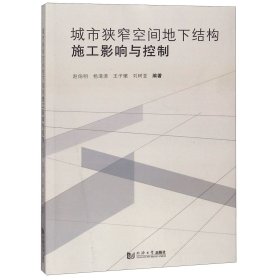 城市狭窄空间地下结构施工影响与控制