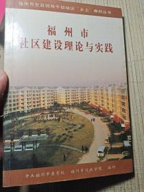 福州市社区建设理论与实践