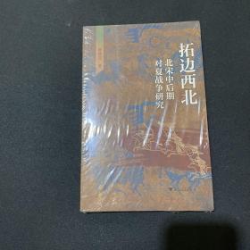 拓边西北：北宋中后期对夏战争研究