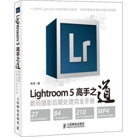 Lightroom 5高手之道数码摄影后期处理完全手册
