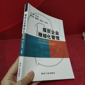 煤炭企业精细化管理