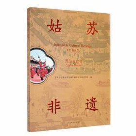 姑苏非遗:民俗美食卷:Cuisine chapter