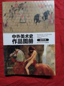 中外美术简史作品图册教招专用。