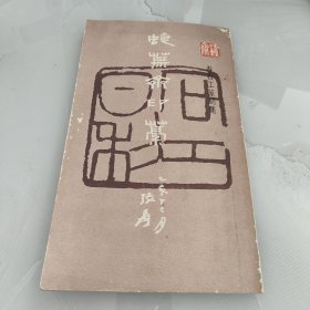 蜨芜斋印稿一寿石工篆刻集