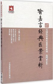 正版包邮 喻嘉言经典医案赏析 李家庚 中国医药科技出版社