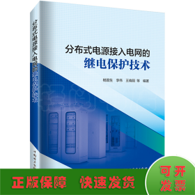 分布式电源接入电网的继电保护技术