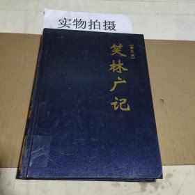 笑林广记上册
