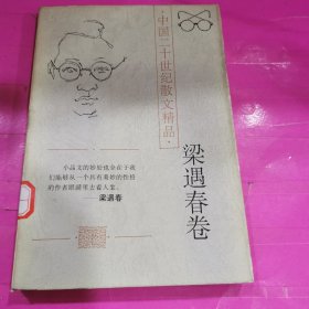 中国二十世纪散文精品.梁遇春卷