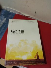 灿烂千阳
