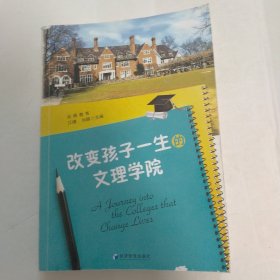 改变孩子一生的文理学院（受潮有划线）
