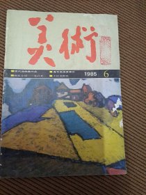 美术杂志1985/6