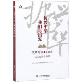 振兴中华，我们再出发——“改革开放四十周年”征文优秀作品集