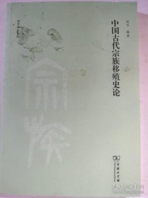 中国古代宗族移殖史论(刘节作品系列)