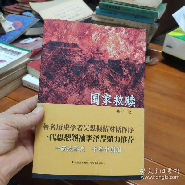 国家救赎（著名历史学者吴思与本书作者对话为序，大哲李泽厚推荐）