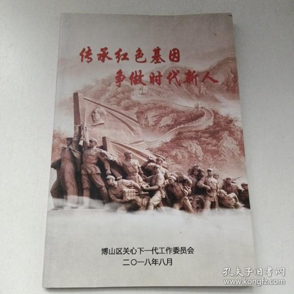传承红色基因争做时代新人