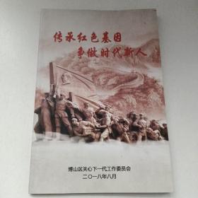传承红色基因争做时代新人