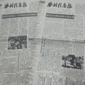 农村信息报 1990年12月总第515、516期两份 富阳农村掀起春粮冬管热潮 龙游县张美珠水稻亩产全县第一 慈溪养蜂业连续11年居全国首位 韩航民村成为我省首个创立千万元村 湖州市提出90年代粮食发展战略 江山13万亩杂交晚稻亩产超半吨 浙江十种商品获农业部首批绿色食品证书