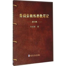 李成章教练奥数笔记 第6卷
