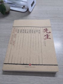 先生：展民国十大先生风骨，为当今教育立镜一面，呼喊十声！傅国涌、熊培云、余世存、张冠生推荐阅读