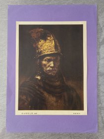 五十年代出版伦勃朗戴金盔的人像（油画）画页