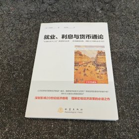 就业、利息与货币通论