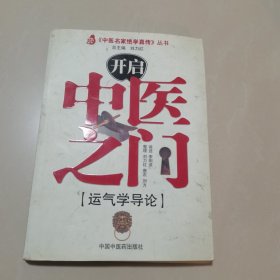 开启中医之门：运气学导论