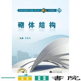 砌体结构（二维码版 附学习手册）/高等职业教育土建施工类专业“立体化”系列教材